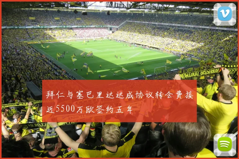 拜仁与塞巴里达达成协议转会费接近5500万欧签约五年