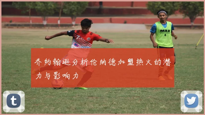 乔约翰逊分析伦纳德加盟热火的潜力与影响力