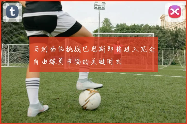 马刺面临挑战巴恩斯即将进入完全自由球员市场的关键时刻