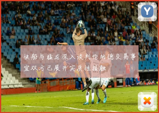 快船与猛龙深入谈判伦纳德交易事宜双方已展开实质性接触