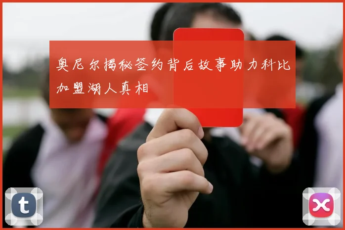 奥尼尔揭秘签约背后故事助力科比加盟湖人真相