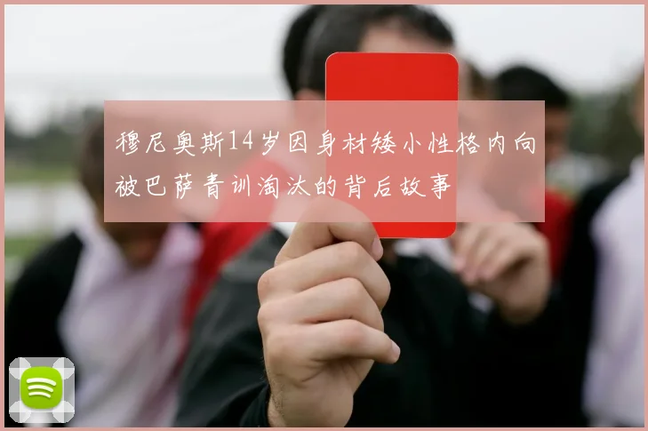 穆尼奥斯14岁因身材矮小性格内向被巴萨青训淘汰的背后故事