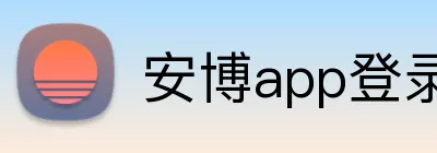 安博app登录入口 Logo